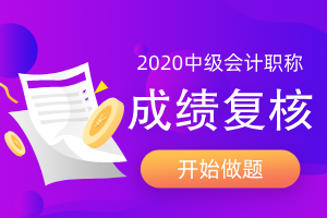 2020年天津市中级会计考试成绩复核时间是哪天？