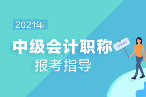 河北唐山2021年会计中级报名条件有哪些？需要居住证吗？