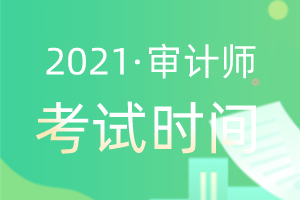 2021年初级审计师考试的科目有哪些？