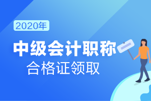 中级会计职称考后一定要做的事！错过将不能领取证书！
