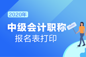 2021年天津市中级会计职称报名考生信息表打印入口