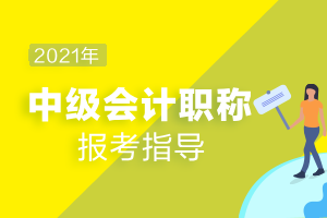 2020年中级会计考试通过一科 明年还可以报三科吗？