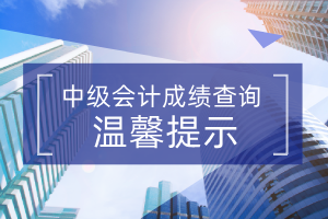 关于2020年安徽省蚌埠市中级会计考试成绩查询等相关事项的通知