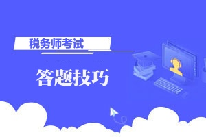 2020年税务师考试答题技巧汇总