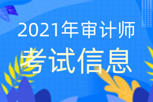 2021年高级审计师考试的科目有哪些，什么时候报名？