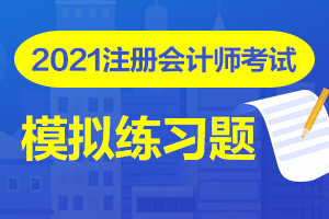2021年注会经济法章节练习题： 第一章 法律基本原理（9）