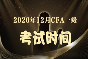 2020年12月武汉市CFA一级考试时间是哪天?