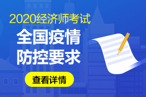 全国2020年经济师考试新冠肺炎疫情防控要求汇总（持续更新）