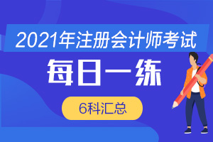 2021年注册会计师考试每日一练全科汇总(11-9)