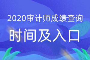 2020年辽宁省高级审计师成绩查询的入口何时开通？