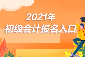 广东东莞2021年初级会计考试报名几月份开始？在哪报名？