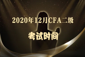 2020年12月大连考点CFA二级考试时间是哪天?