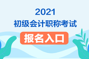 2021年初级会计考试报名是在11月还是12月？