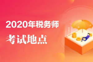 2020年度全国税务师职业资格考试考点城市名单
