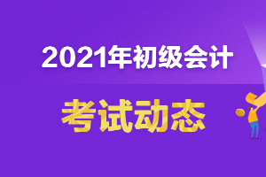2020年度全国会计专业技术初级资格考试金银榜揭晓