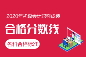 攀枝花2020初级会计资格考试成绩合格考生报名资格补审核公告