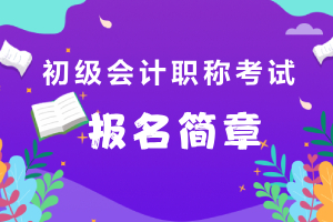 2020年山西朔州市初级会计考务日程安排及有关事项的通知