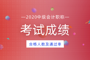 2020年辽宁沈阳中级会计职称考试通过3252人!