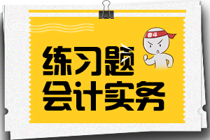 2020中级会计《中级会计实务》第十三章练习题：收入（汇总）