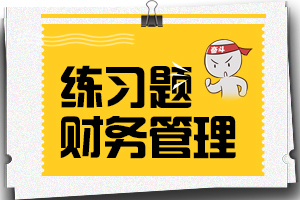 2020中级会计《财务管理》第七章练习题：营运资金管理（汇总）