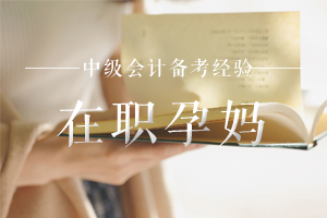 在职孕妈如何备考中级会计职称？