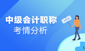 【原创】2019年中级会计考试各科考情分析及考试心得