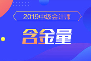 【原创】2020年中级会计职称含金量有增无减?