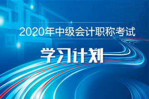 2020年中级会计财务管理各章节学习计划