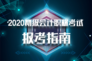2020年新疆初级会计考试报名缴费时间11月7日—12月5日