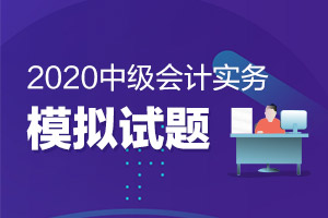2020中级会计《中级会计实务》第十四章练习题：政府补助（汇总）
