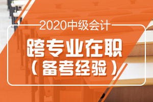 【原创】跨专业在职考生应该如何备考中级会计职称？