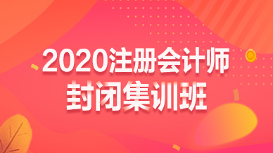 2020年注册会计师面授封闭集训计划