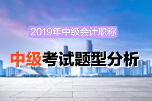 【掌握命题规律】2020年中级会计职称考试题型分析