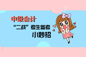【原创】二战考生备考中级会计职称考试的小妙招！