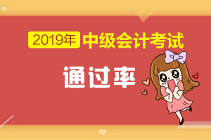 财政部：2019年中级会计职称考试通过率已公布！