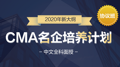CMA名企培养计划协议班—助您实现名企之梦
