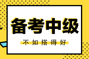 【原创】2020年中级会计职称考试三个科目先学哪科？