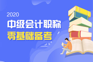 零基础的考生如何备考中级会计职称考试呢？