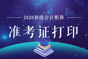 2020年江苏省宿迁市初级会计考试准考证打印时间是什么时候？