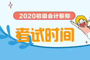 2020年江苏省盐城市初级会计考试时间公布了吗？