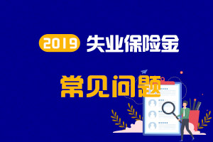 【涨知识】2019年辽宁失业保险金常见问题汇总