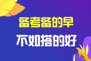 【原创】2020年中级会计职称考试科目搭配建议
