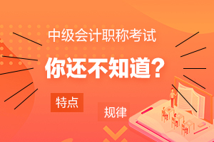 【快速掌握】中级会计实务考试特点及规律！