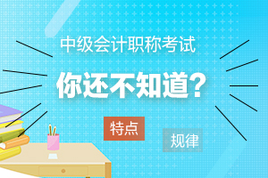 【快速掌握】中级会计经济法考试特点及规律！