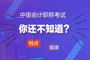 【快速掌握】中级会计财务管理考试特点及规律！