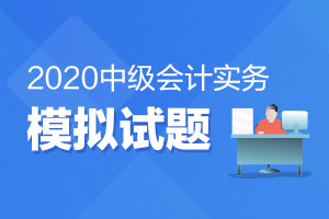 2019中级会计实务第十七章练习题：会计政策、会计估计变更和差错更正（3）