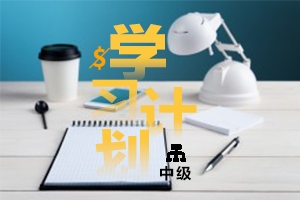 【原创】2020年中级会计职称考试备考计划