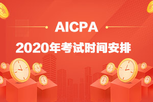 2020年AICPA考试Q3的测试窗口关闭了吗？