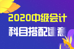 2020中级会计职称考试一年报三科现实吗?是不是太难了?