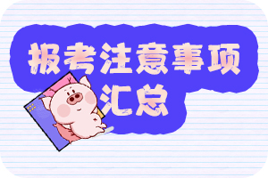 2020年审计师职称考试报名相关政策问题解析